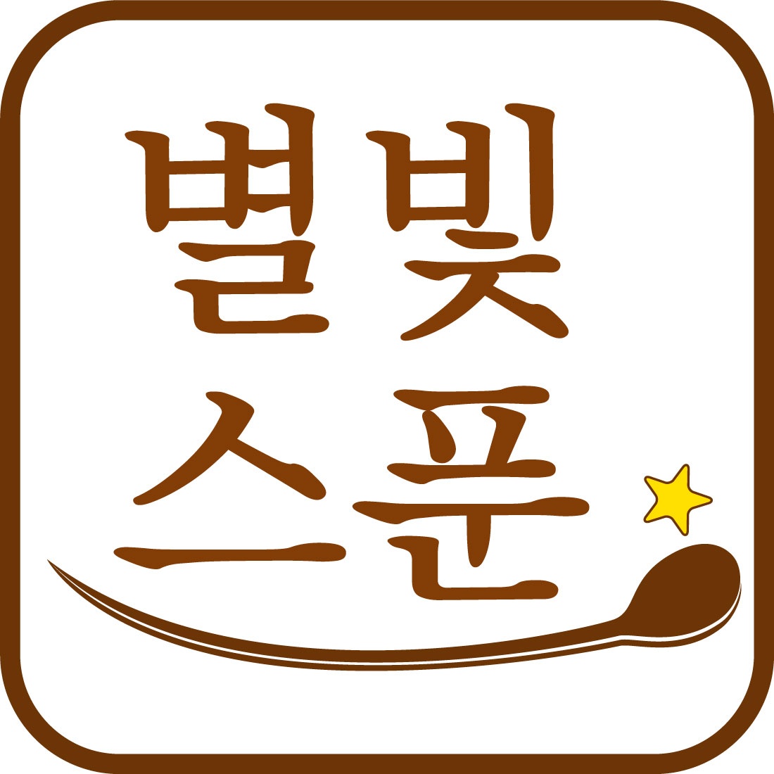 별빛스푼 샐러드 천안청당점