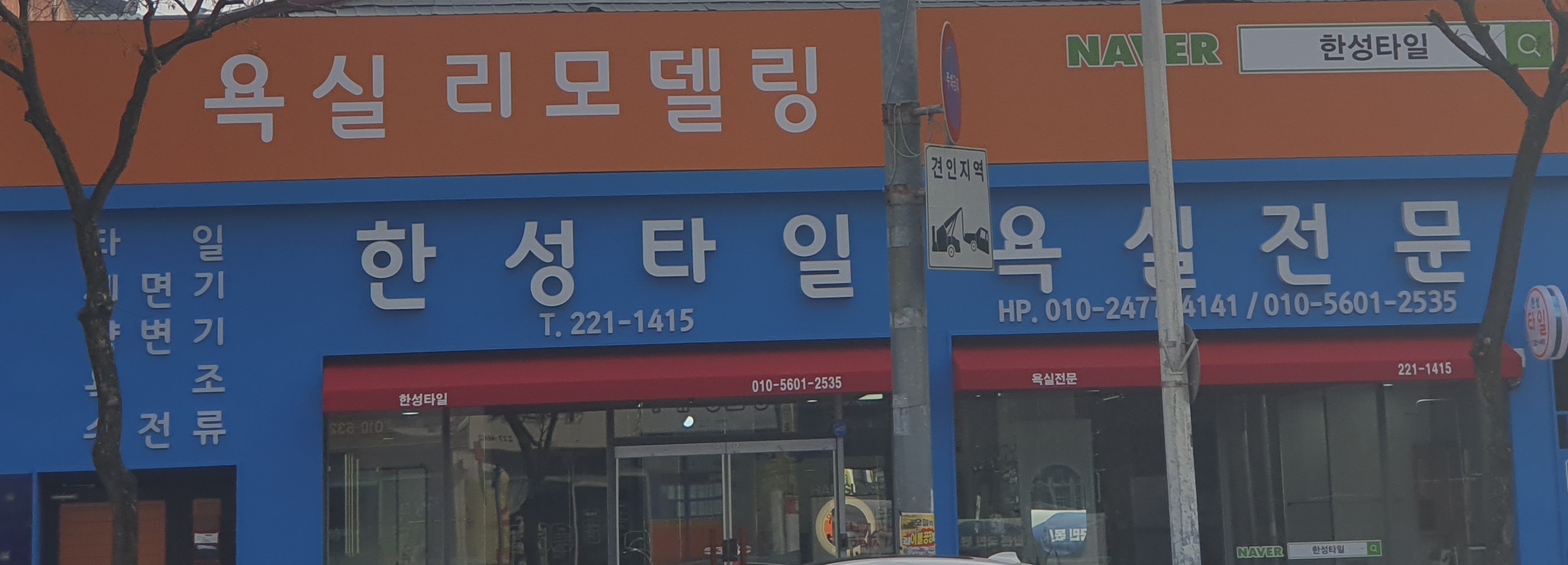 한성타일