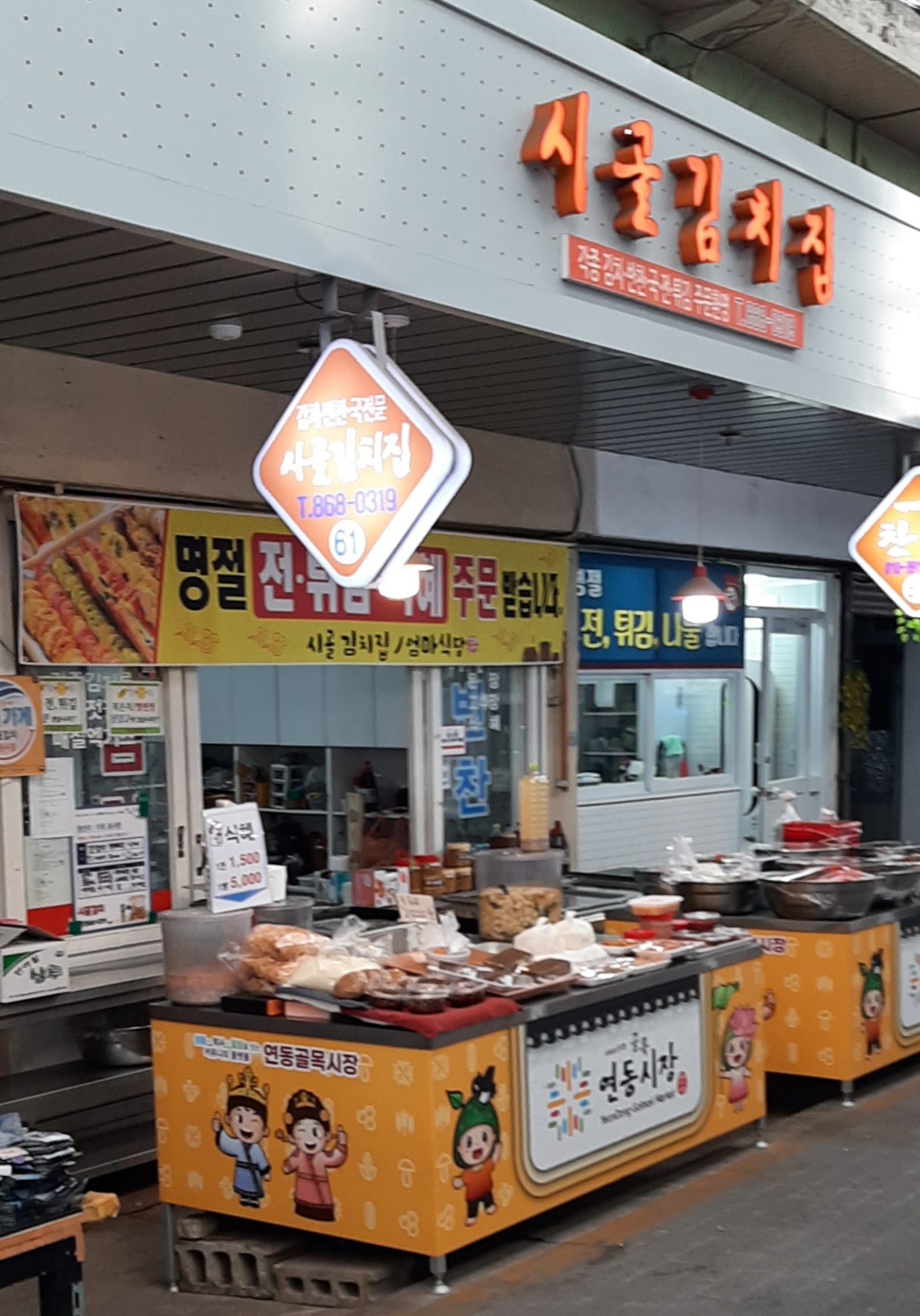 시골김치집