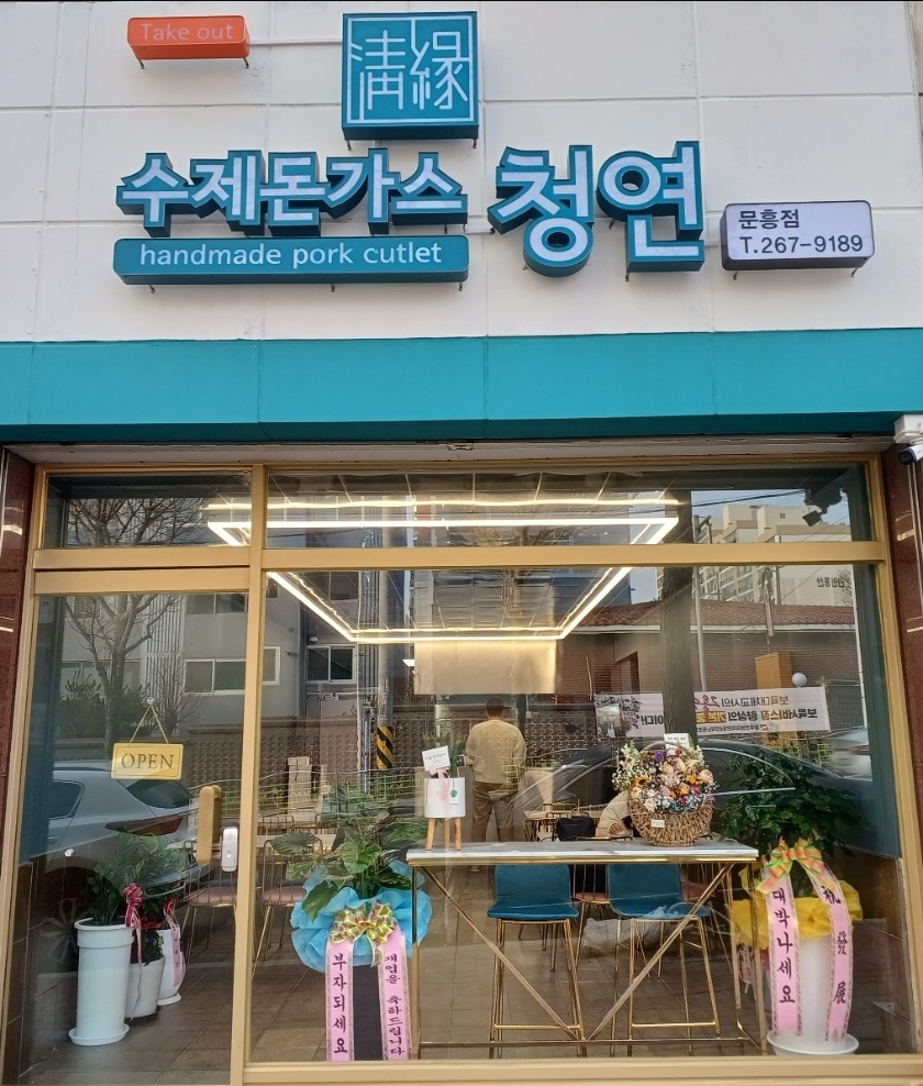 수제돈가스 청연 문흥점