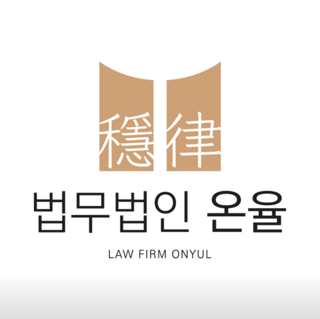 법무법인 온율 분사무소