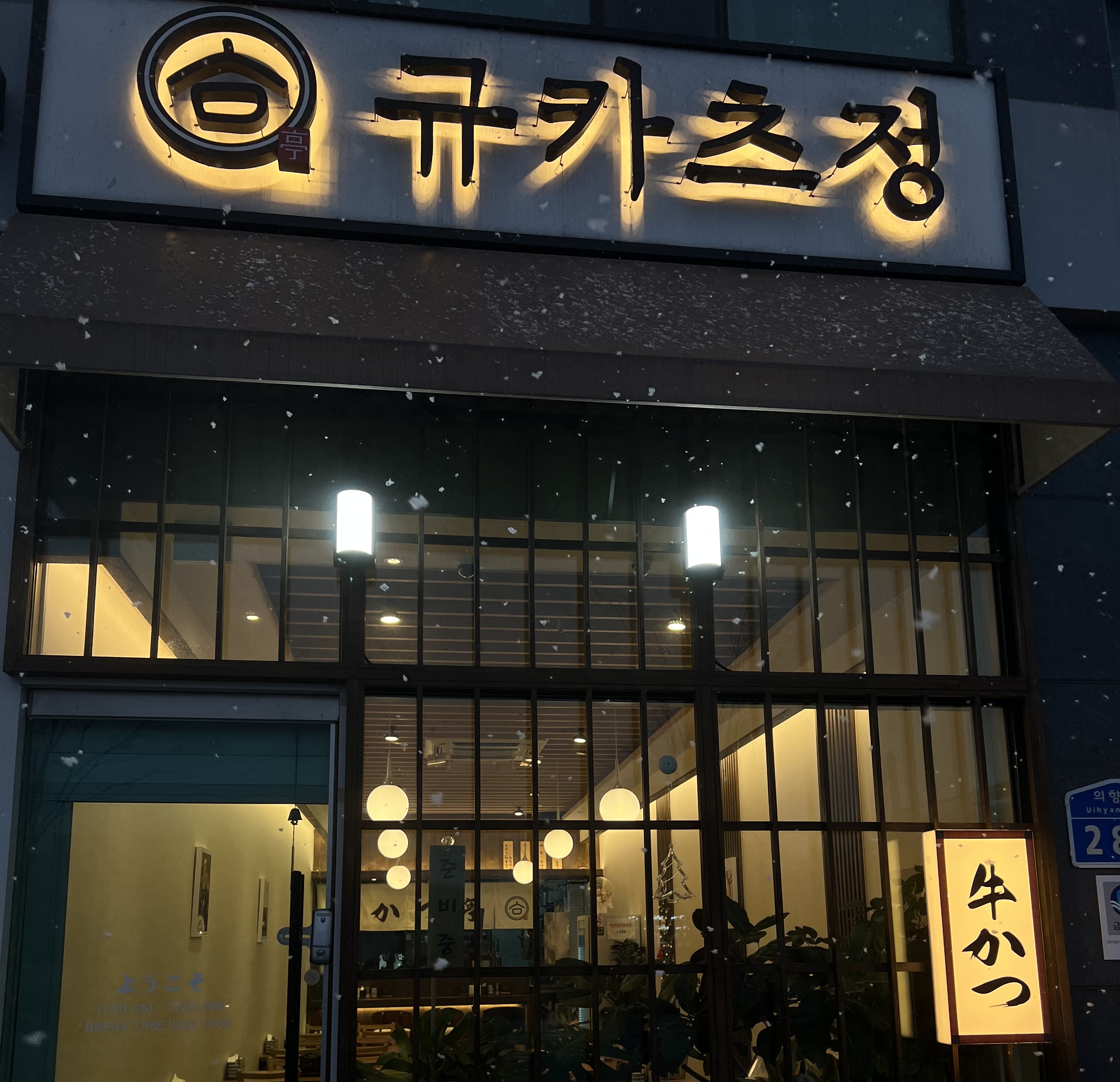 규카츠정 내포신도시점