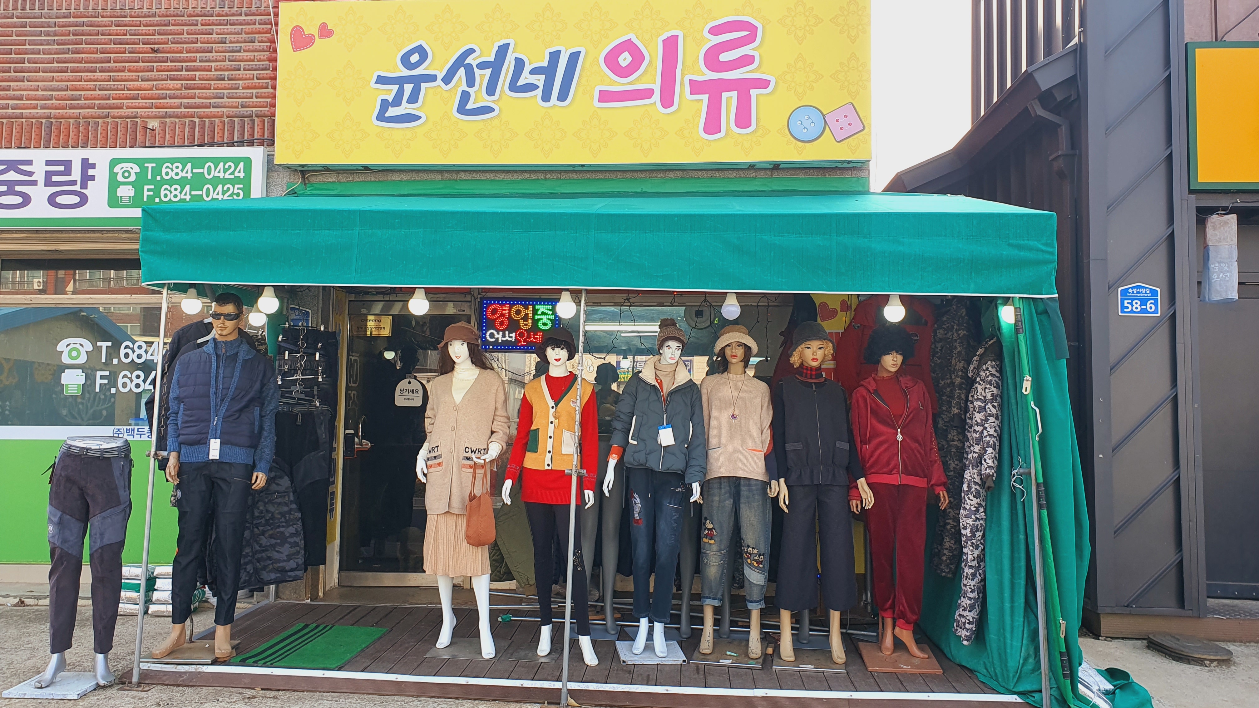 윤선네의류