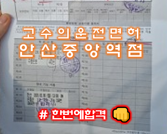 고수의운전면허 안산중앙역점