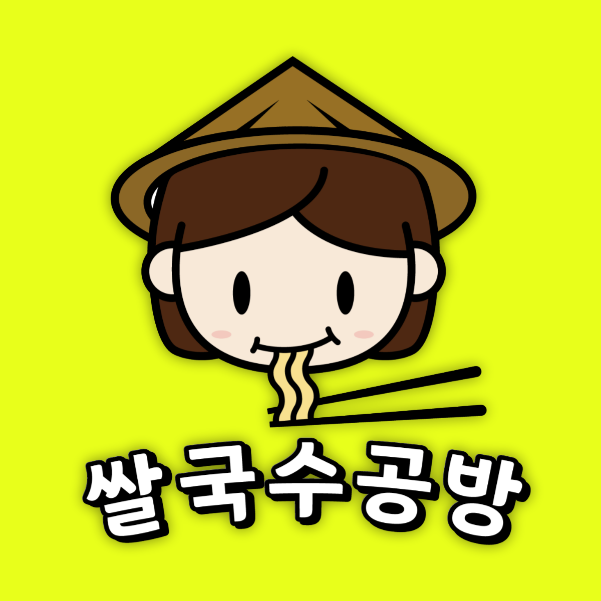 쌀국수공방 답십리점