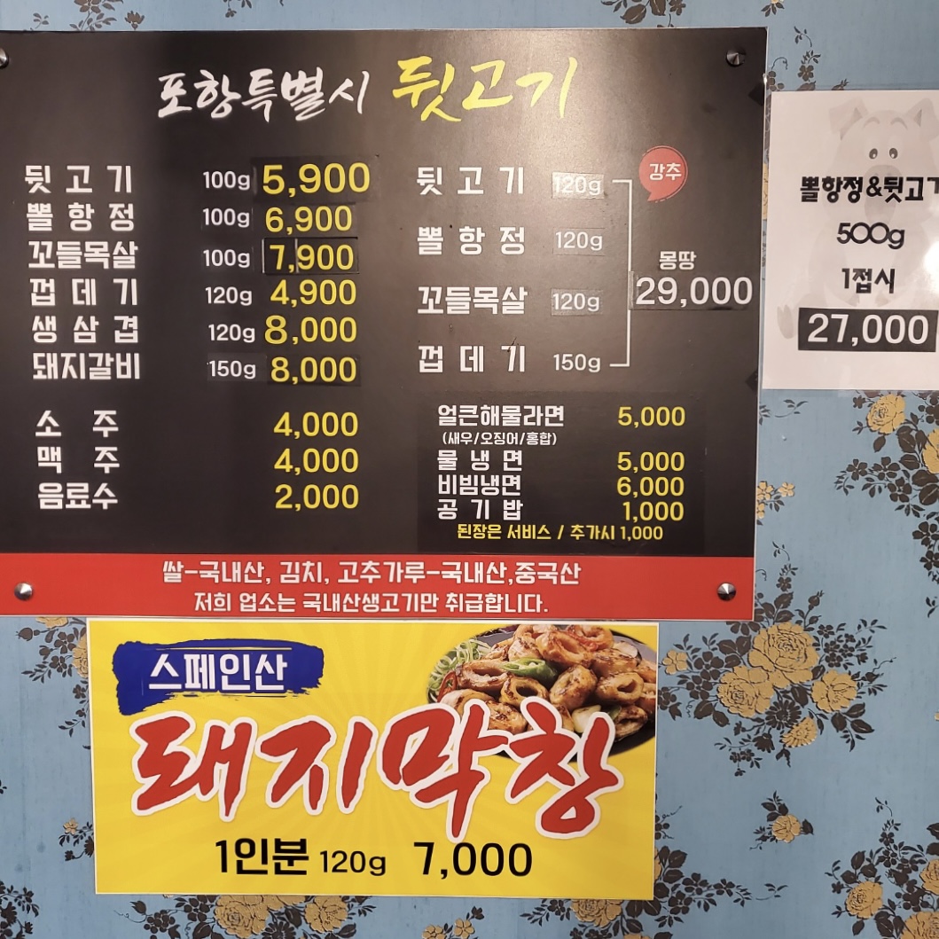 포항특별시 뒷고기