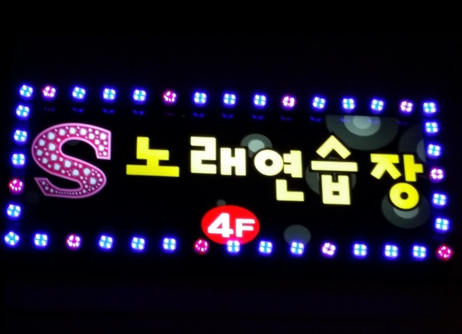 S노래연습장