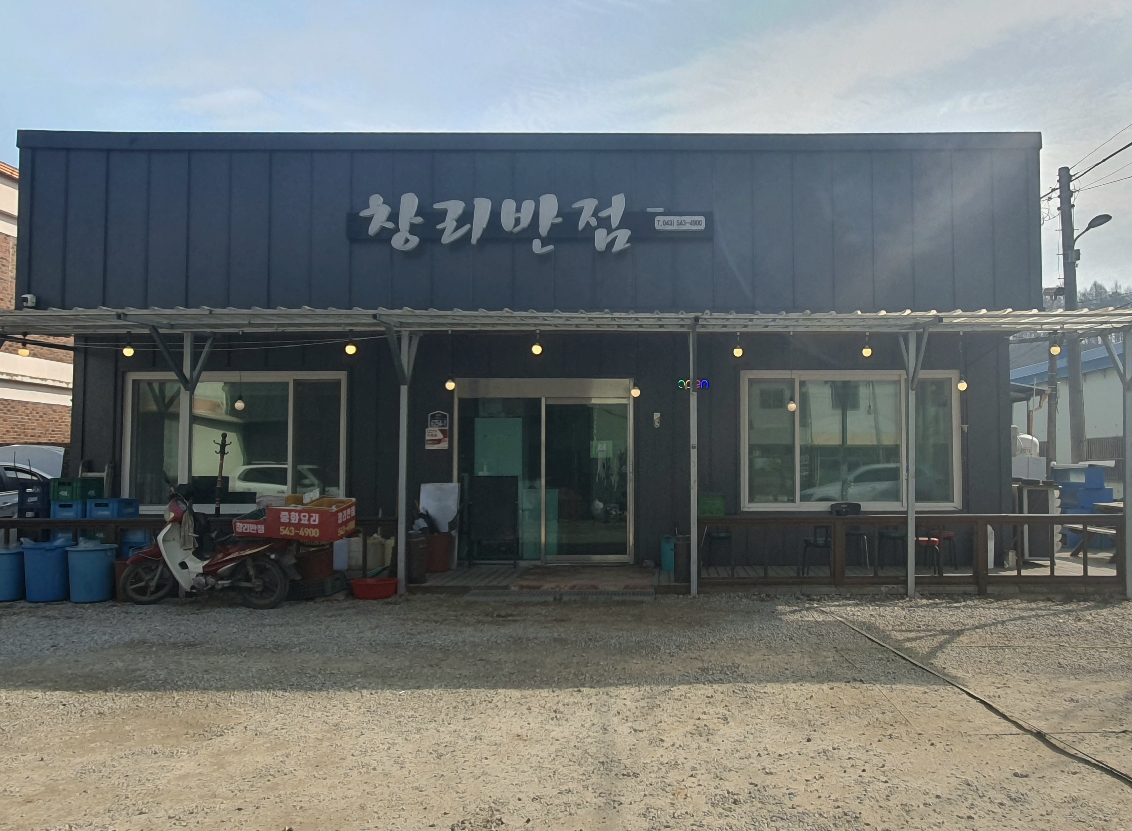 창리반점