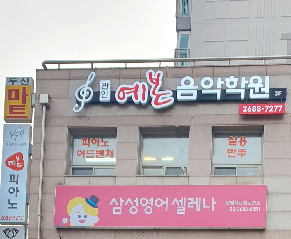 예본음악학원