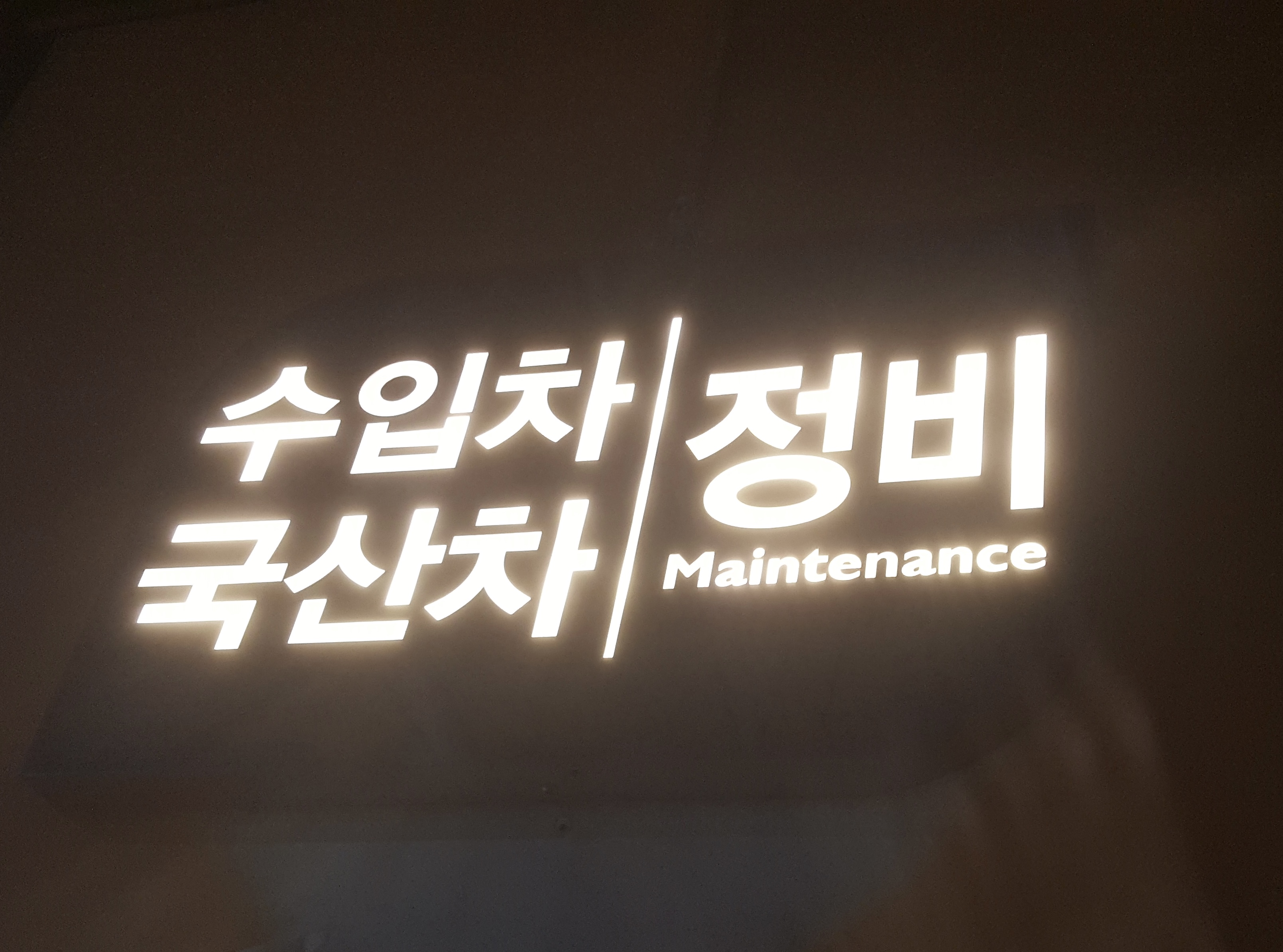 스피드메이트 관악점 대표 이미지