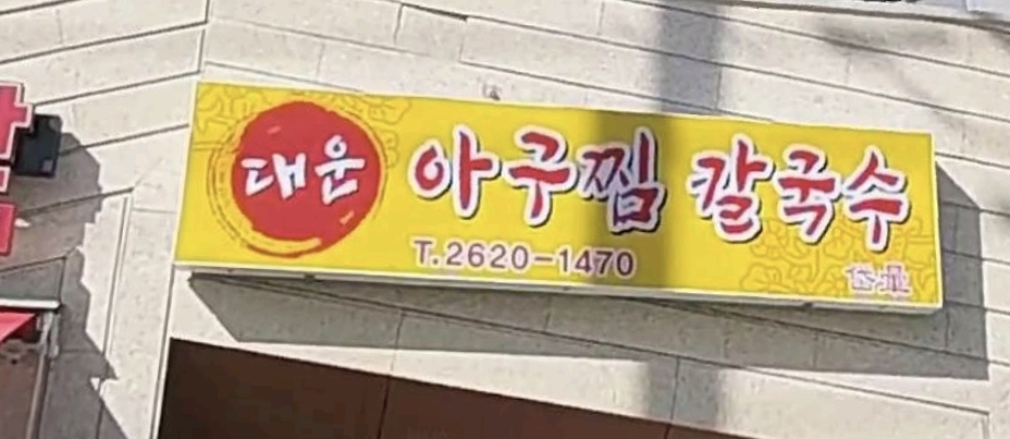 대운아구찜칼국수