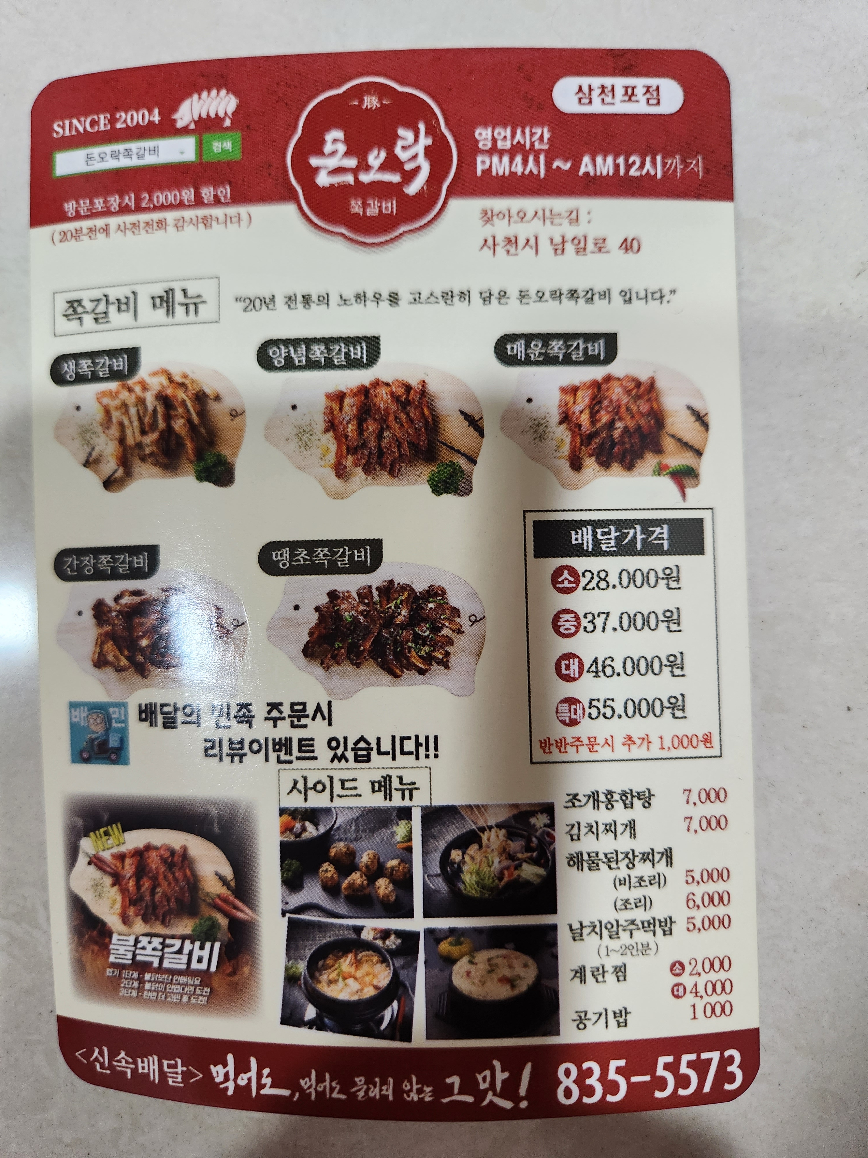 돈오락쪽갈비 삼천포점