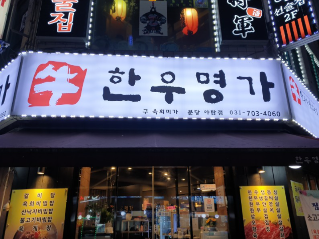 한우명가