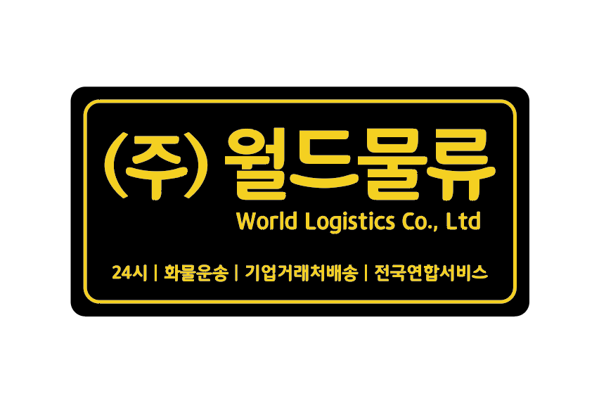 월드물류