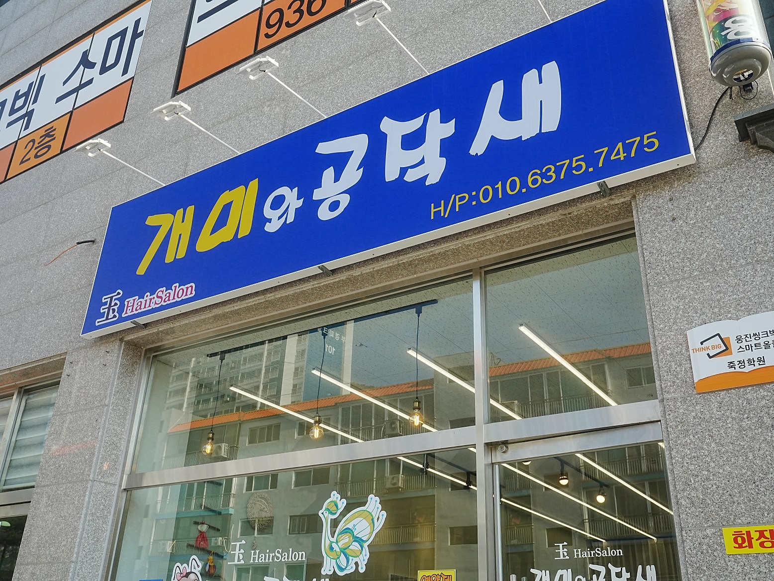 옥헤어싸롱 개미와 공작새