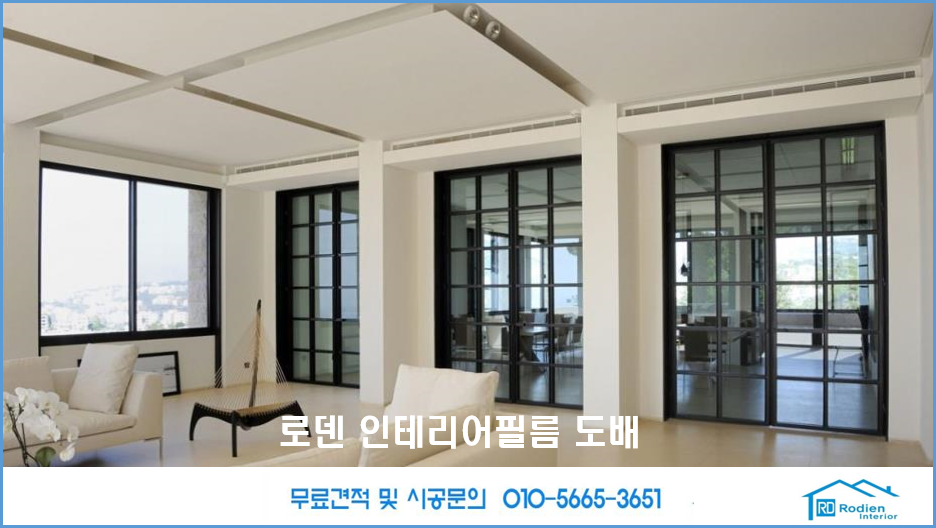 로덴 인테리어필름