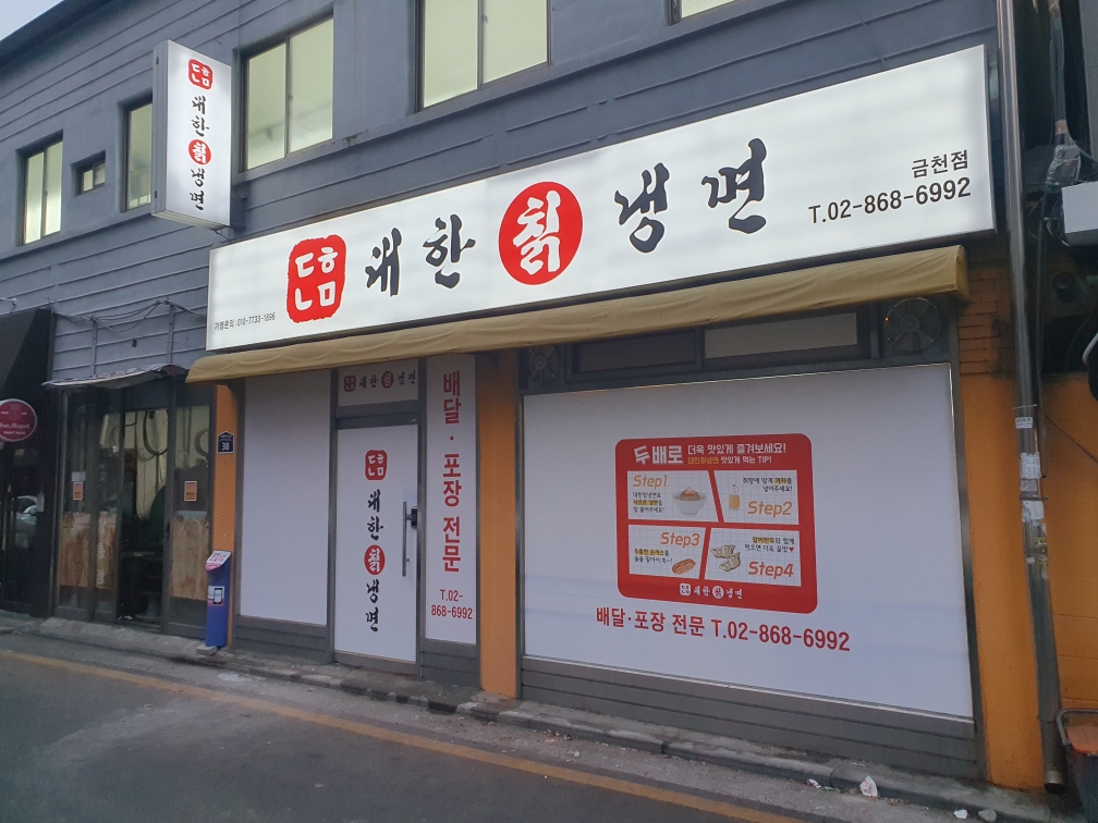 대한냉면 금천점