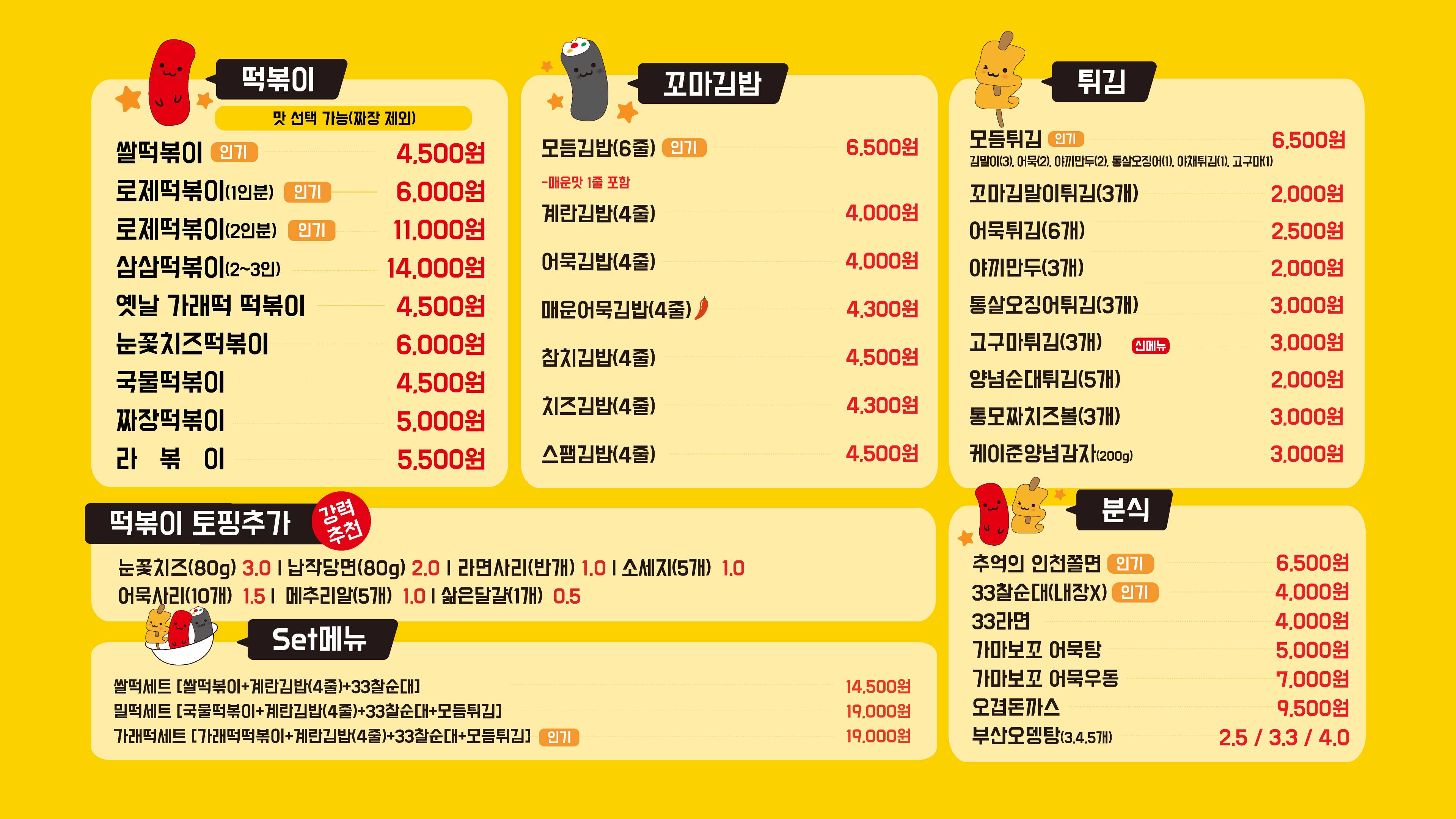 33떡볶이&꼬마김밥 전주효자점