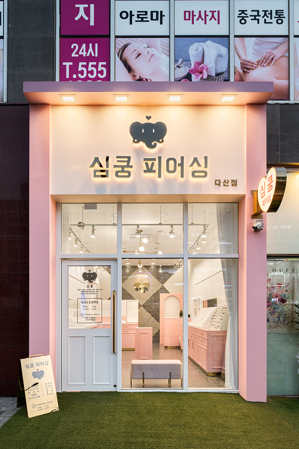 심쿵피어싱 다산점