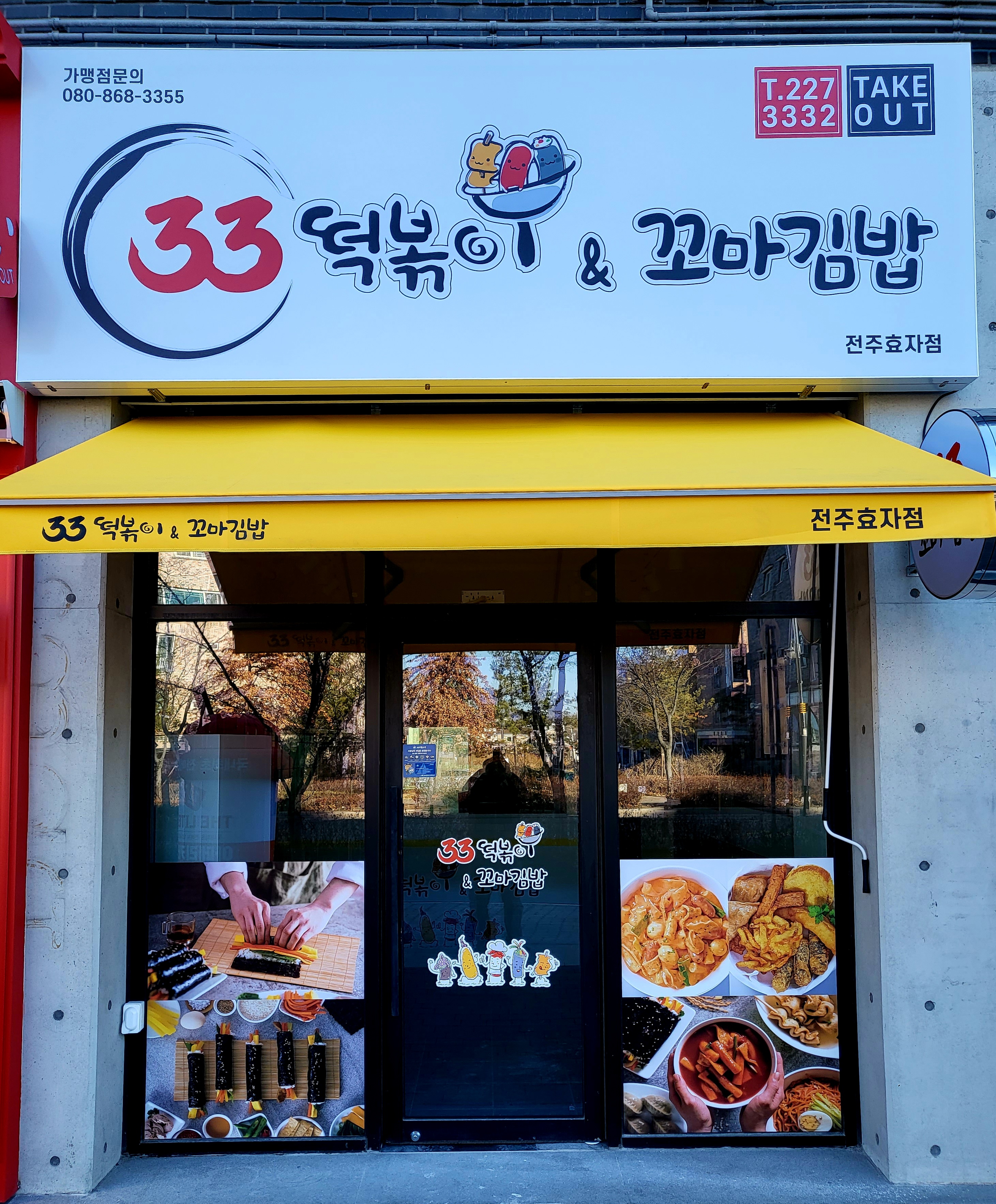 33떡볶이&꼬마김밥 전주효자점