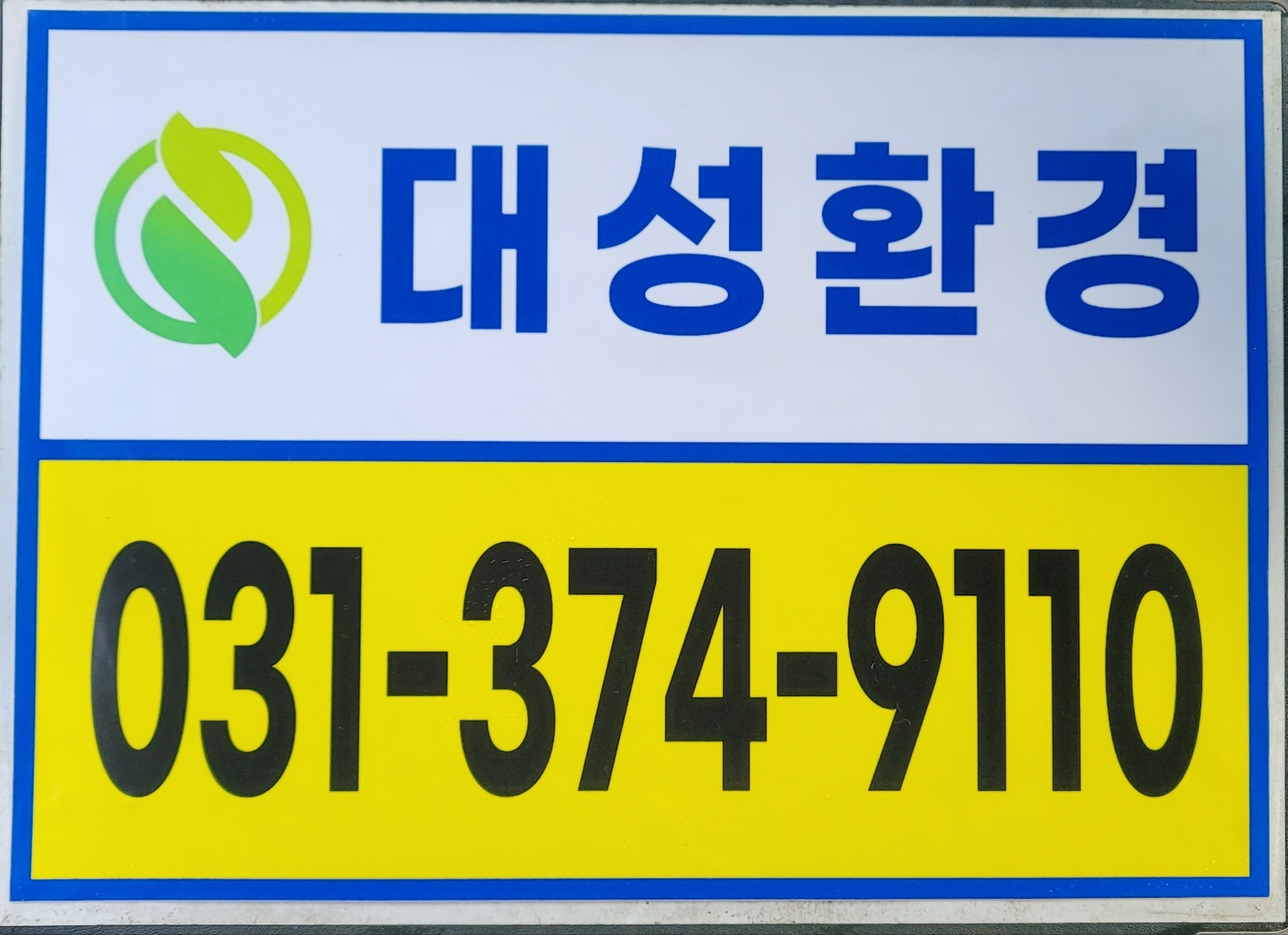 대성환경