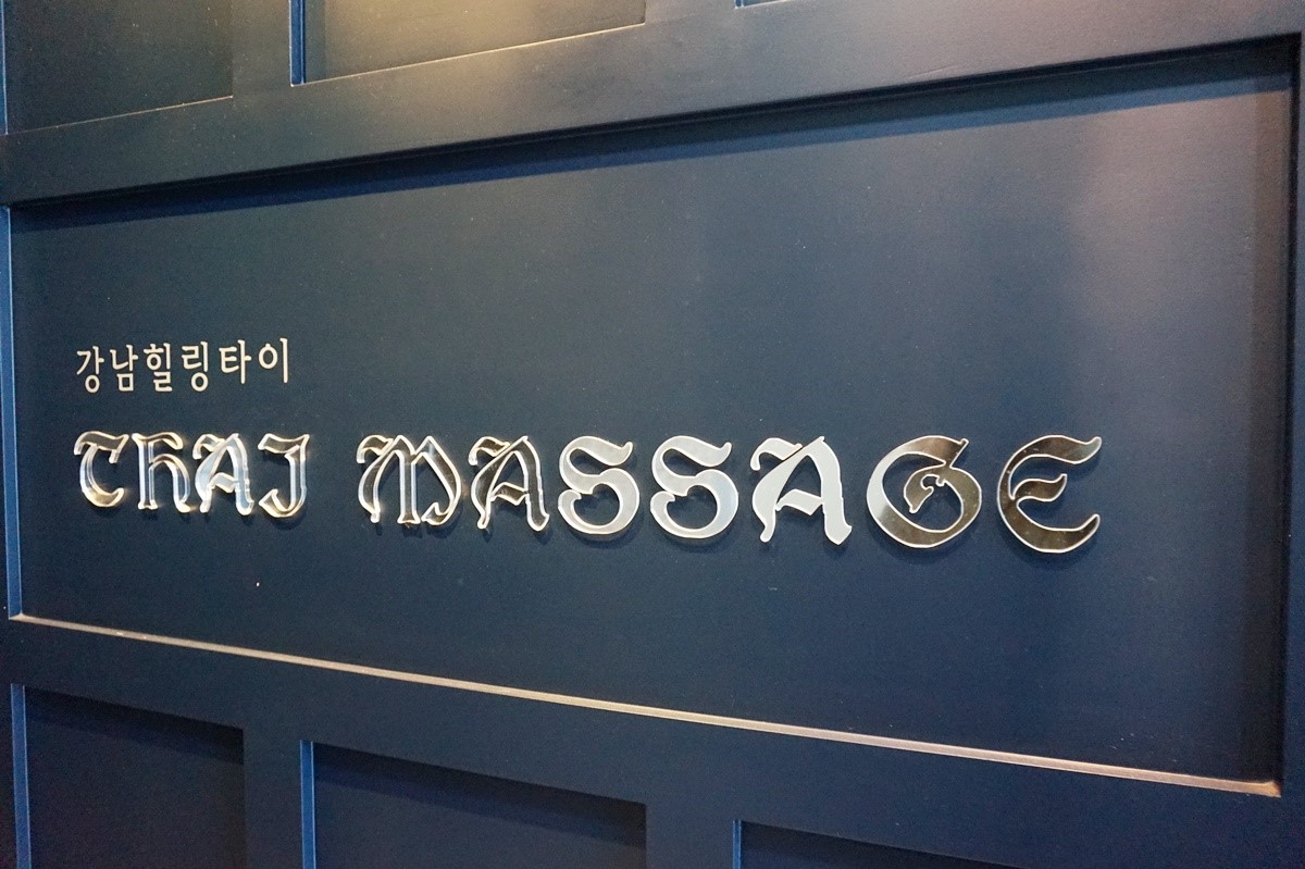 강남힐링타이 photo 2