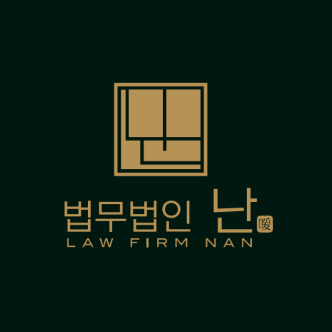 법무법인 난
