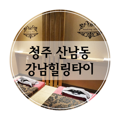 강남힐링타이