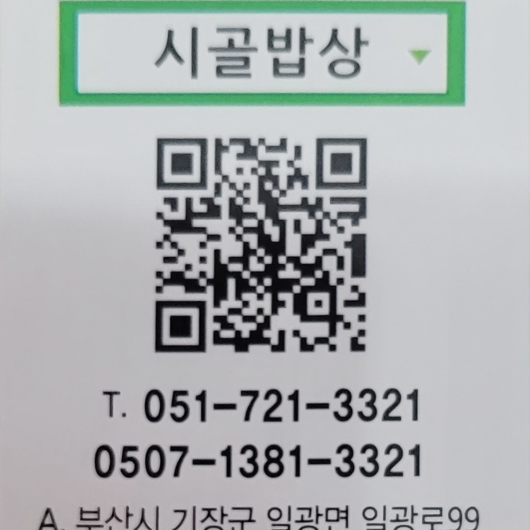 시골밥상우리집