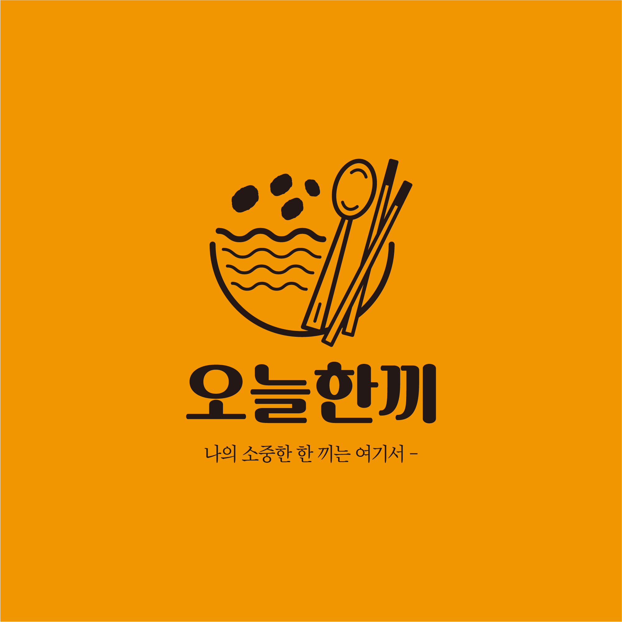 오늘한끼