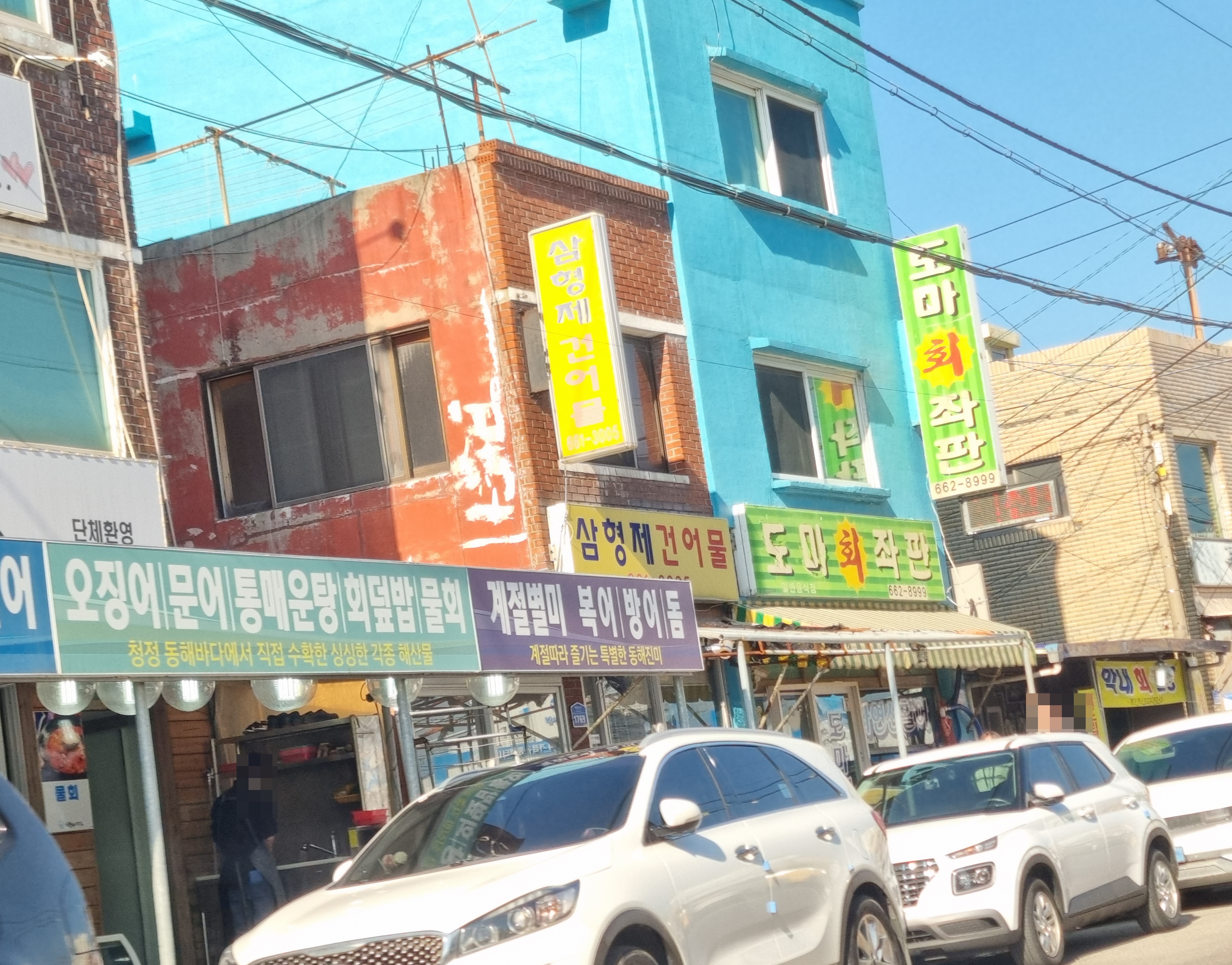 삼형제건어물