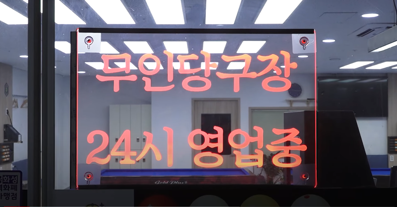 24시구슬당구장