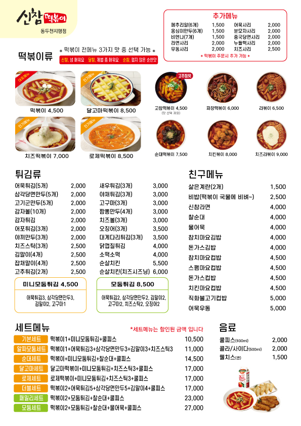 신참떡볶이 동두천지행점