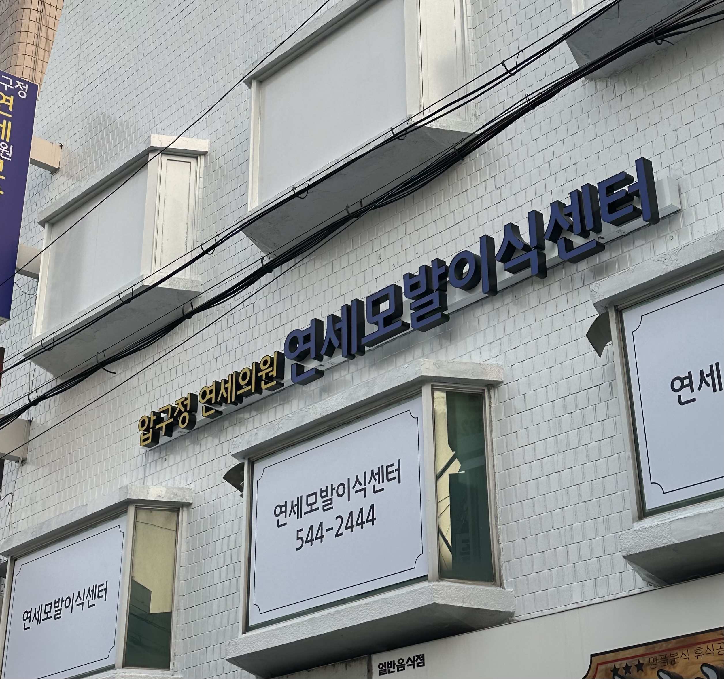 압구정연세의원 대표 이미지
