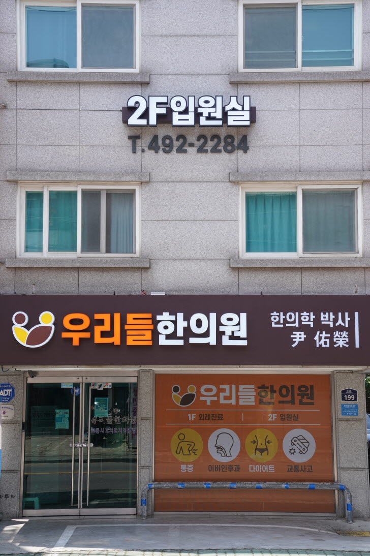 우리들한의원