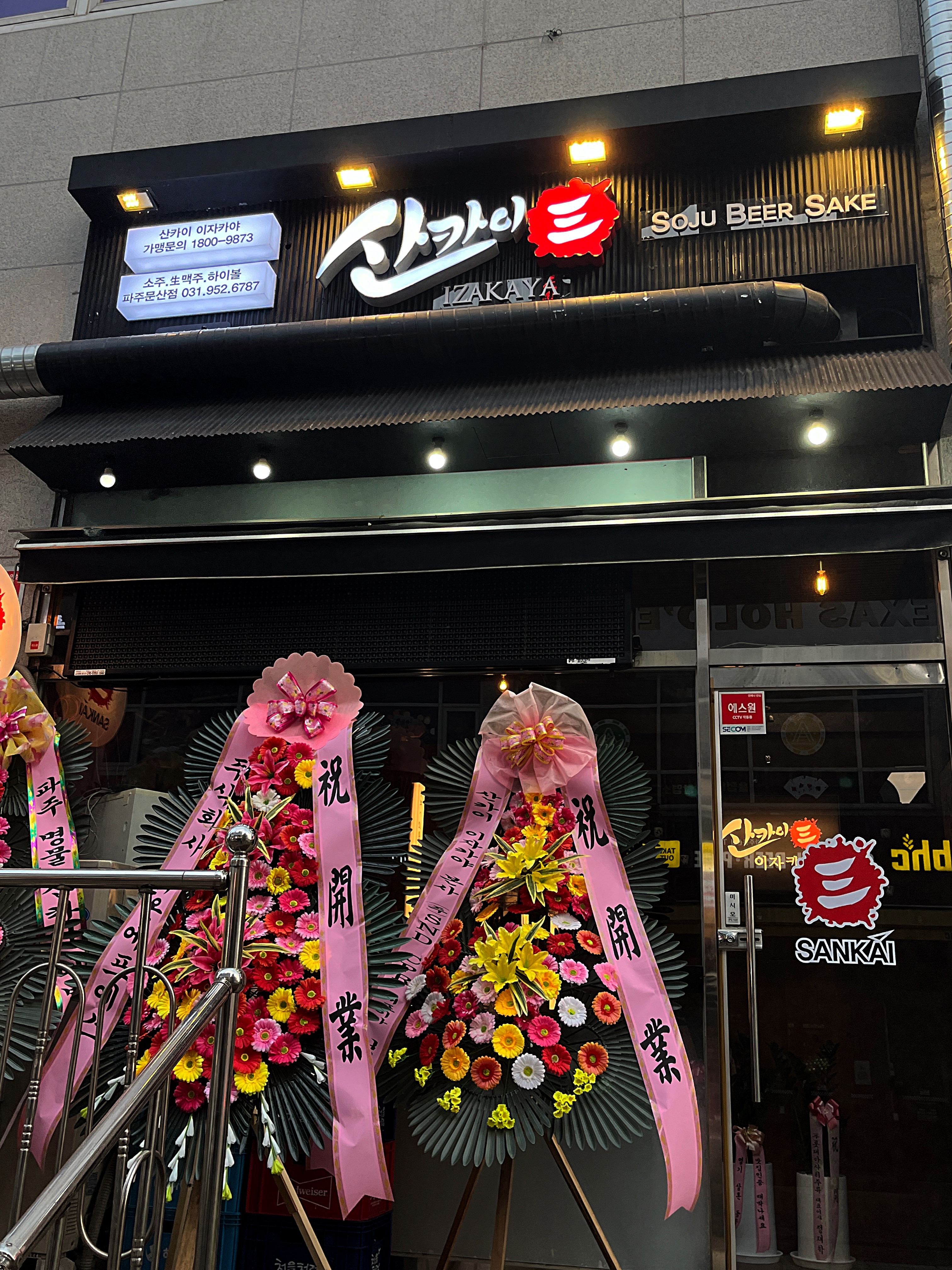 산카이 파주문산점
