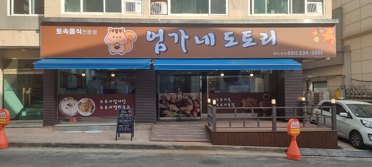 엄가네도토리