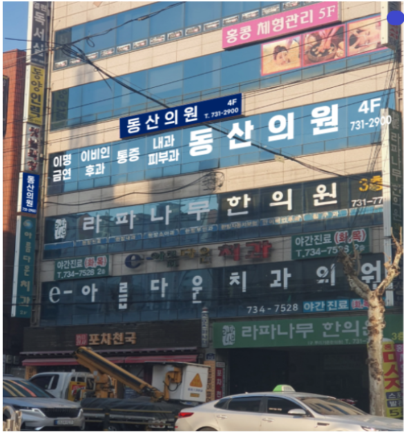 동산의원 내부 또는 관련 모습