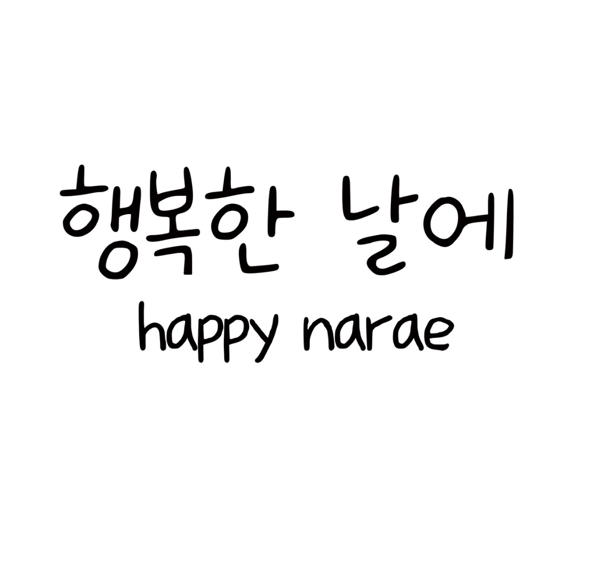 행복한 날에