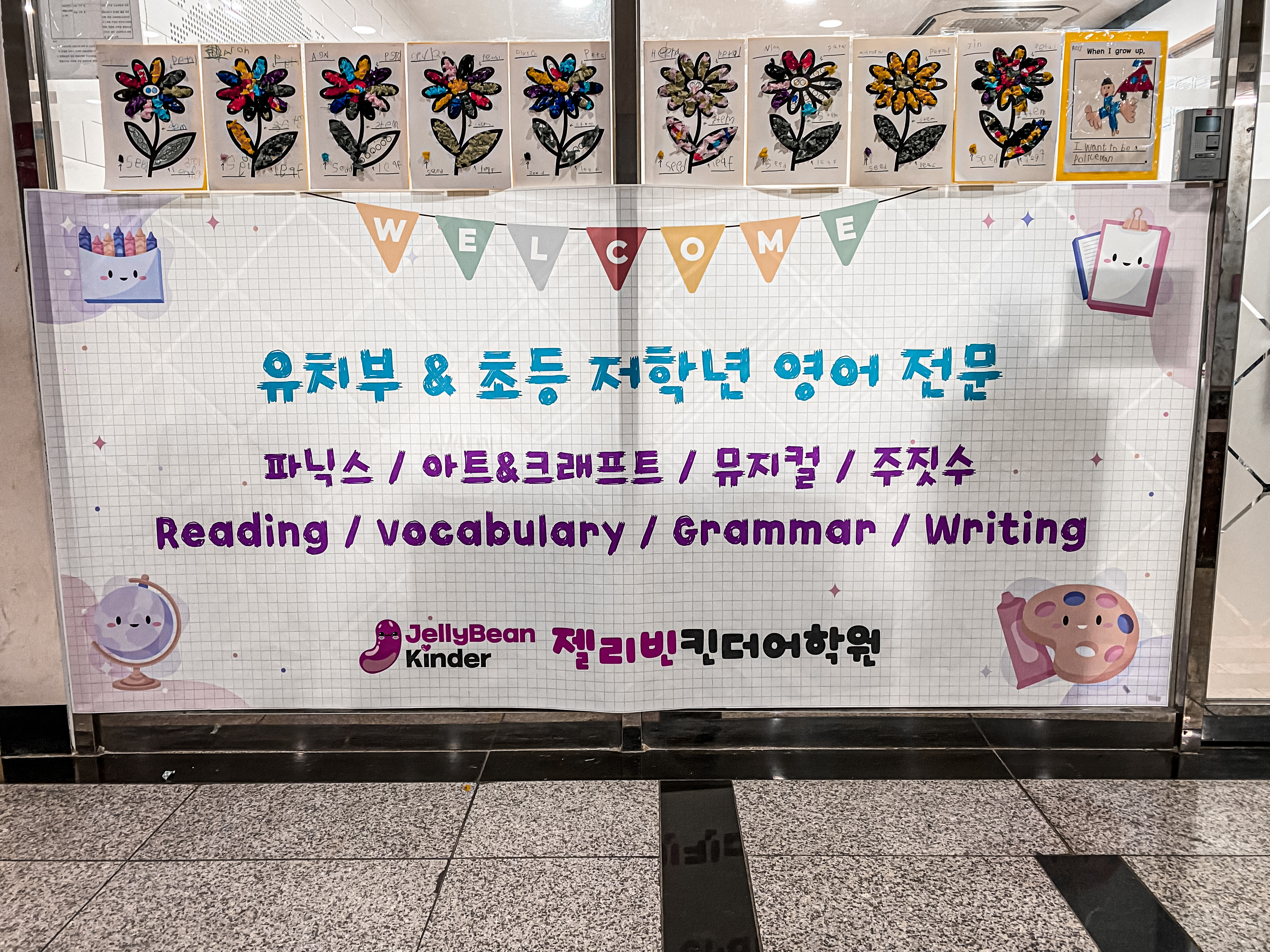 젤리빈킨더어학원