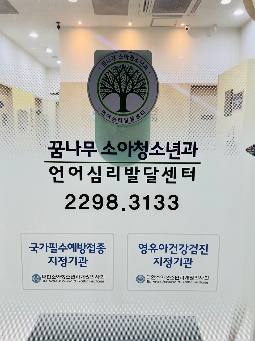 꿈나무소아청소년과의원