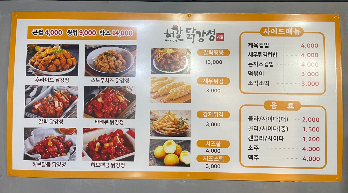 허갈닭강정 용문점