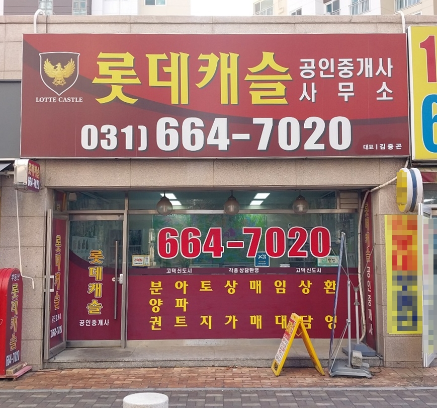롯데캐슬공인중개사사무소
