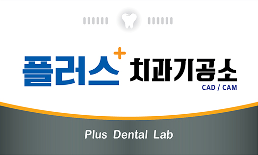 플러스치과기공소