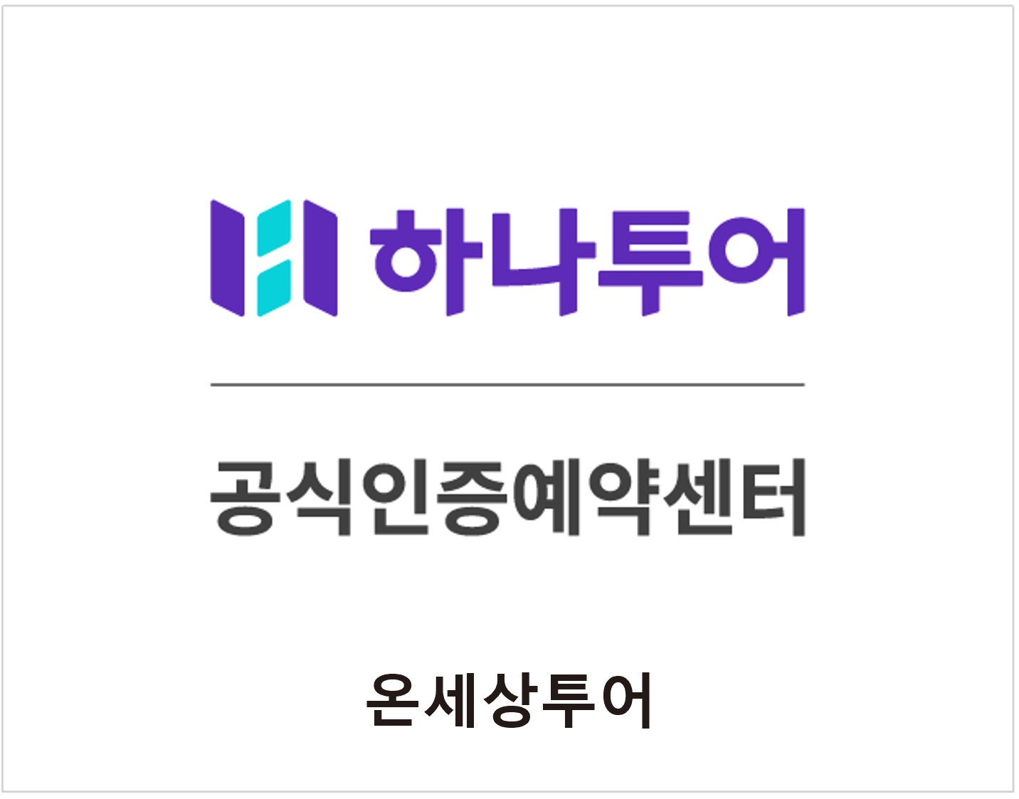 하나투어 온세상투어