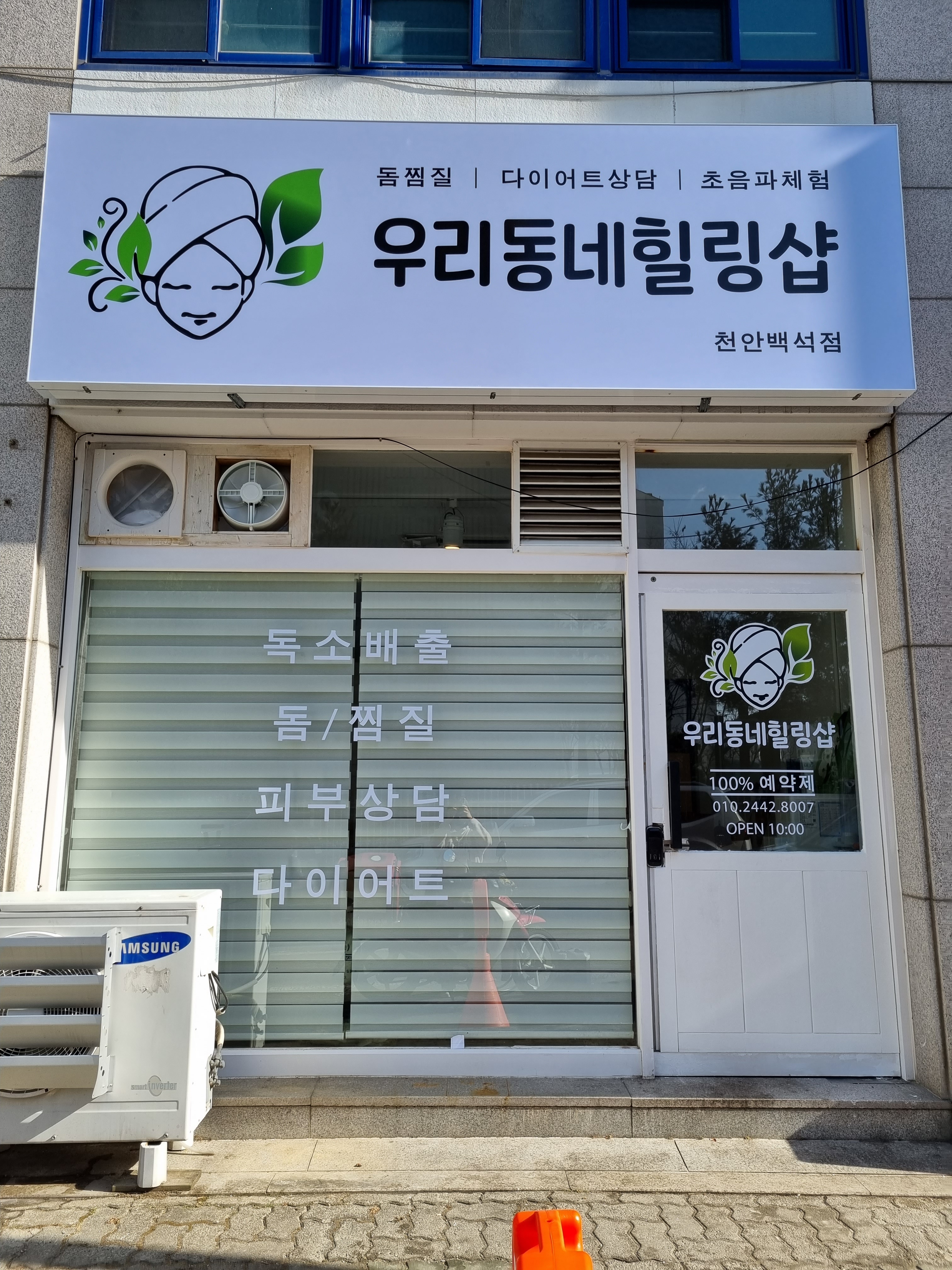 우리동네힐링샵 천안백석점