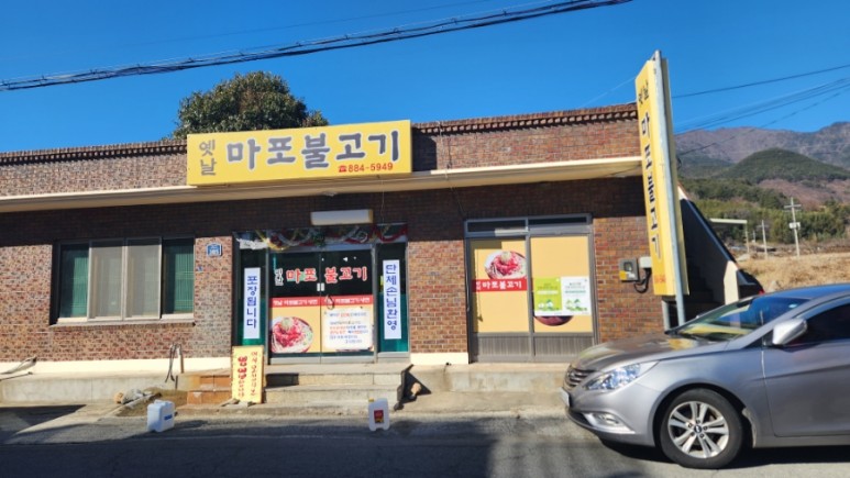 옛날마포불고기