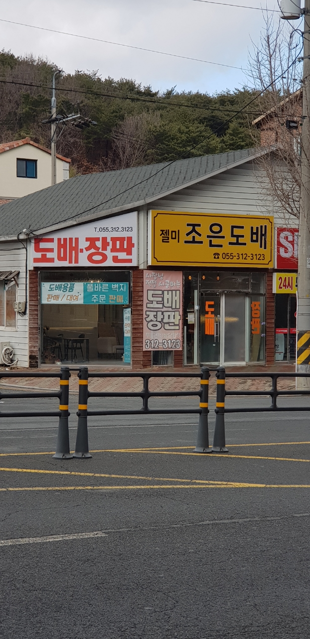 조은도배