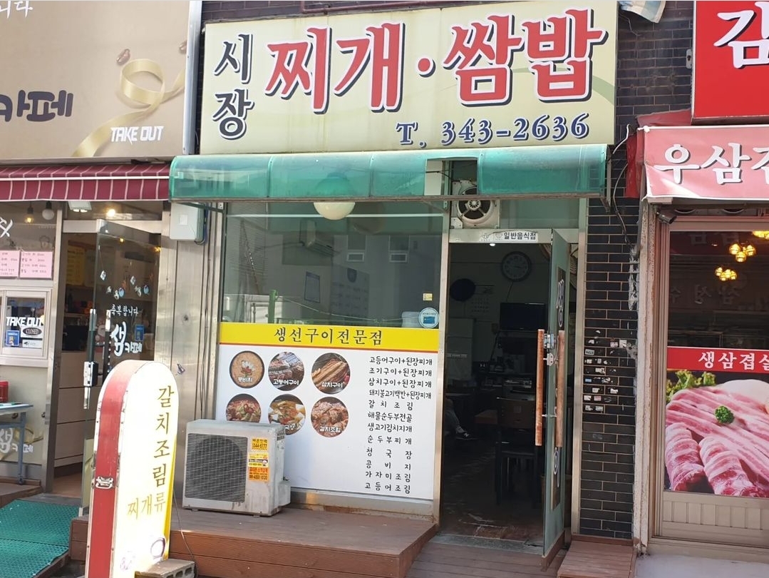 시장찌개쌈밥
