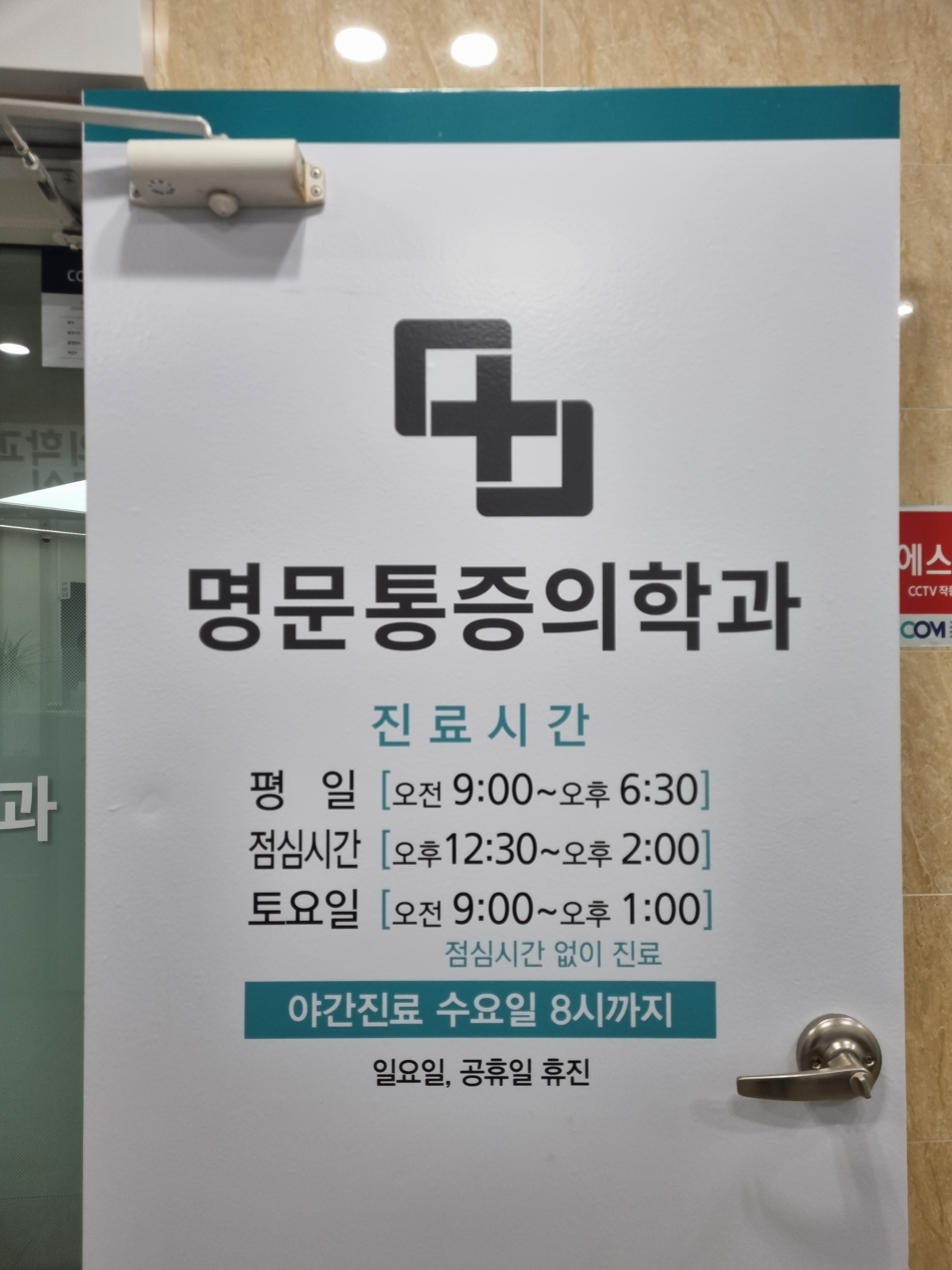 명문마취통증의학과 이미지